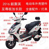 鑫盛新聚英 2016新聚英外壳 双诚 大环 电动车外壳配件灯具 鹰七