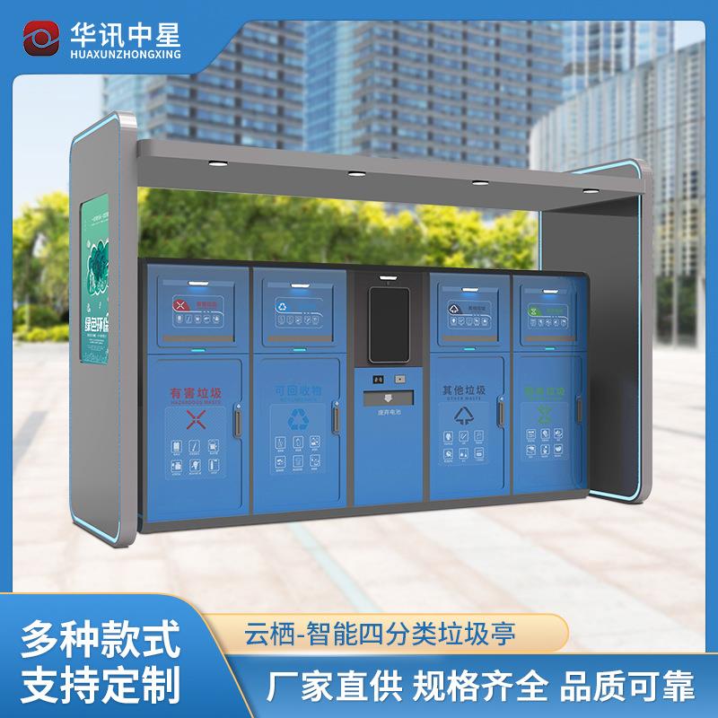 户外智能分类垃圾房自动感应多功不锈钢垃圾桶