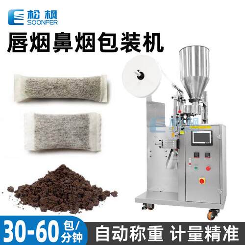 自动粉末鼻烟包装机口含烟沾粉灌装包装机唇烟鼻烟粉包装机