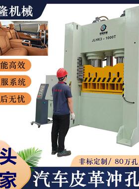 1000 吨伺服皮革冲孔机 数控全自动汽车座椅皮料打孔机源头厂家