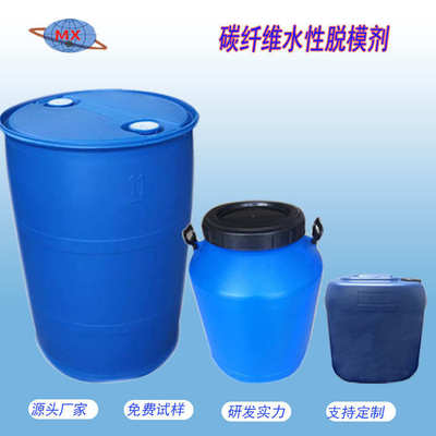 水性脱模剂 高尔夫球杆脱模剂 自行车架 头盔碳纤维水性脱模剂