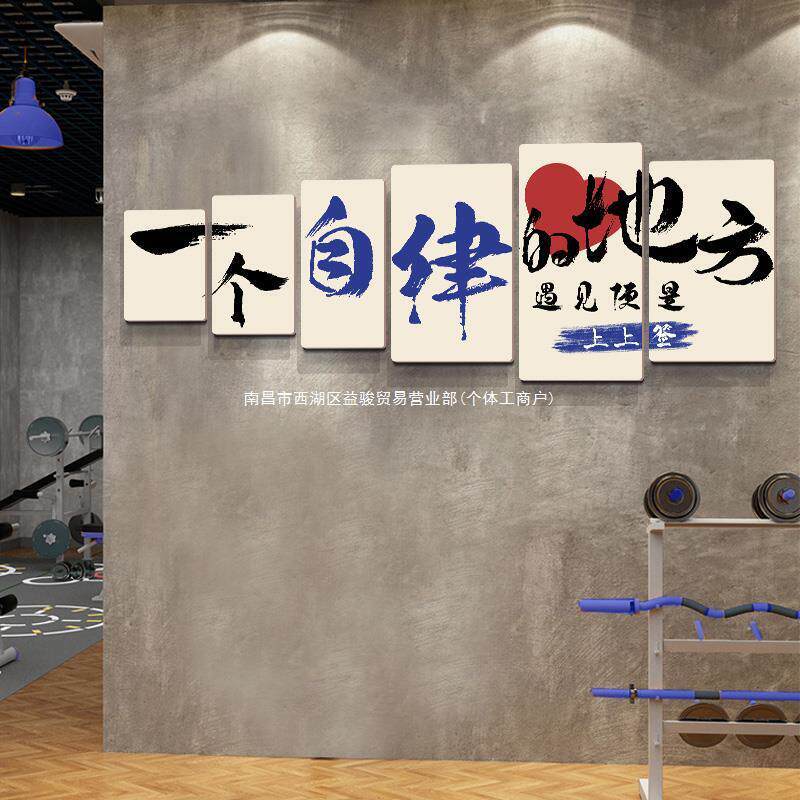 体育馆运动工作室墙贴家庭健身布置墙贴画健身房墙面装饰励志标语