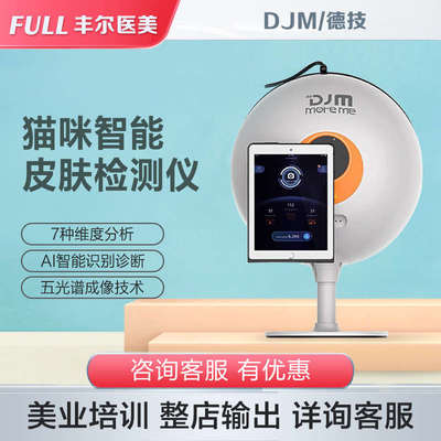 德国djm猫咪皮肤检测仪美容院美测魔镜摩玑智能面部分析测肤仪