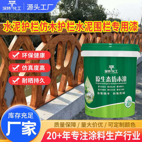 仿木专用防晒木纹护栏水泥漆水泥纹 候围栏漆漆厂家仿木耐漆
