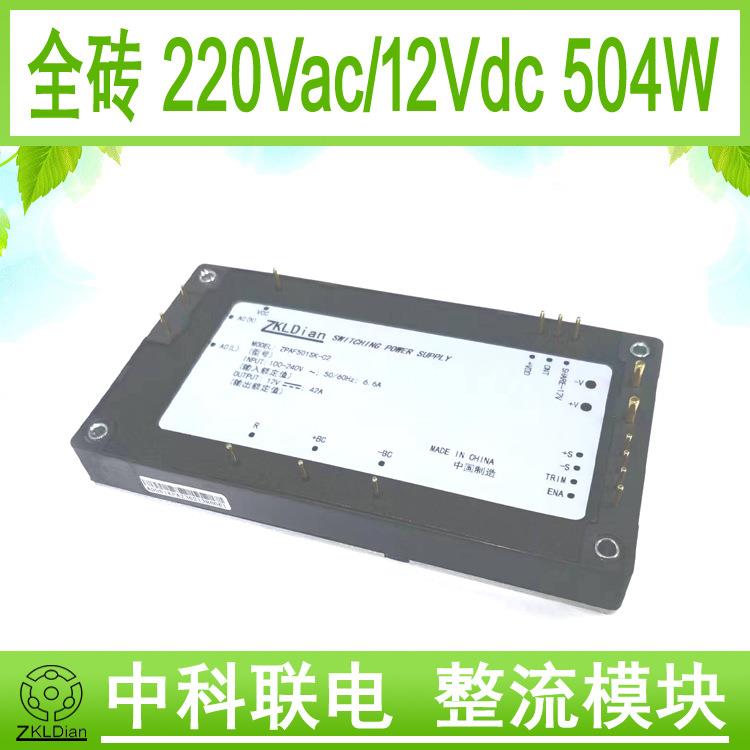 中科联电全砖并机模块电源12Vdc铝基板模块电源AC/DC12V/500W