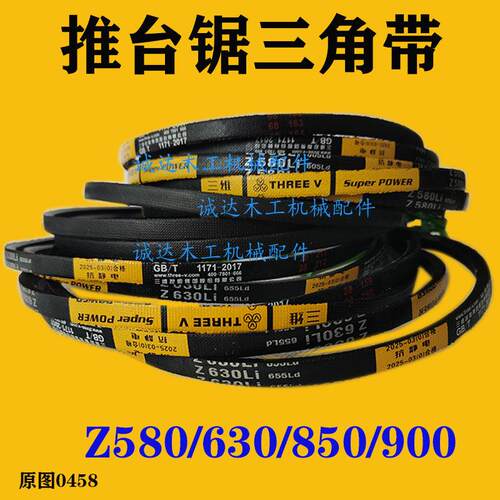 推台锯三角带 Z580 Z600 z610 Z630 Z800 Z850 Z900 Z475-Z980
