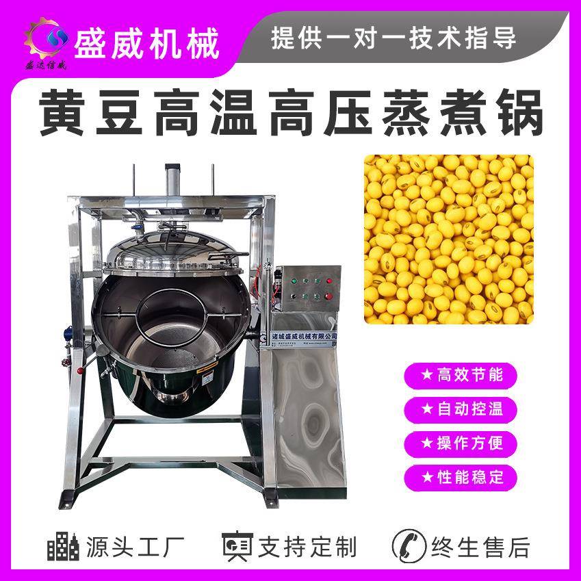 盛威机械商用纳豆高压蒸锅老玉米蒸汽煮锅蒸粮食煮豆设备