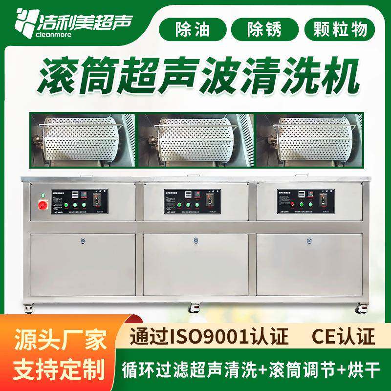 洁利美滚筒超声波清洗机工业用五金小金属塑料硅胶除油除蜡除锈设