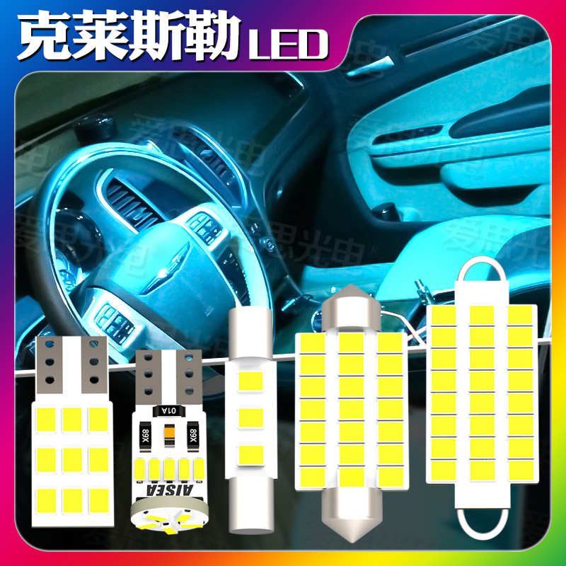 克莱斯勒300C铂锐改装LED阅读灯后备箱高亮车内升级配件灯泡套件