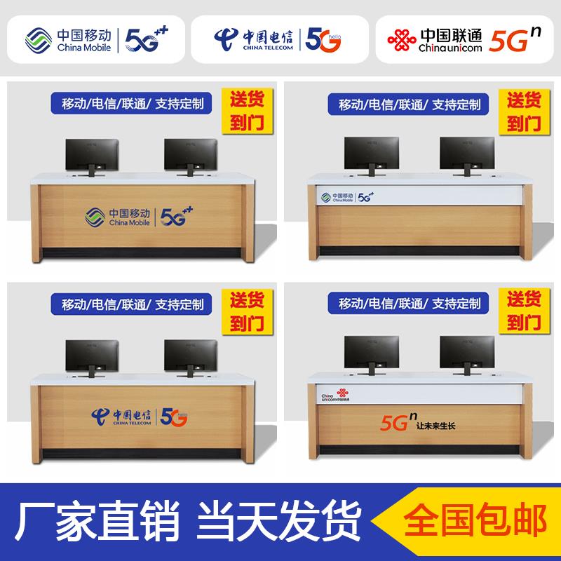 新款中国移动5G业务受理台收银台电信联通木纹质前台台席手机柜台