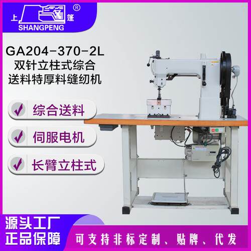 GA204-370-2L双针立柱式送料特厚料缝纫机 平车厚料工业缝纫机吨