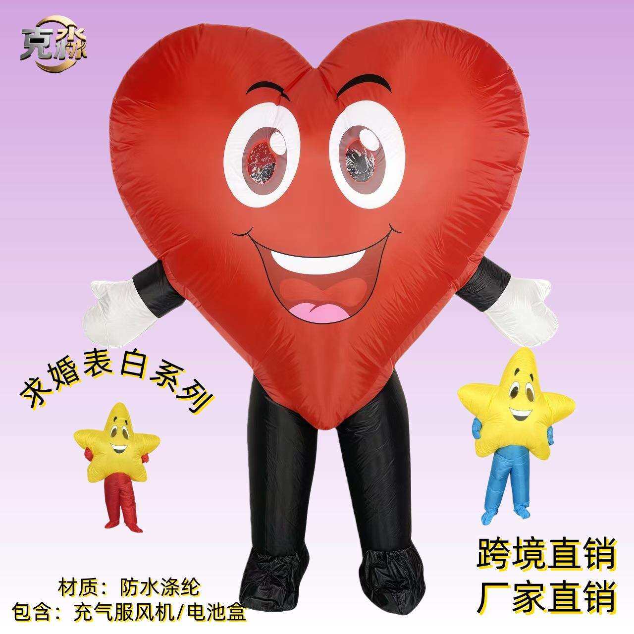 直销直销情人节爱心星星笑脸表白充气服圣诞节舞台表演服