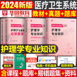 华图2024年医疗卫生系统招聘考试护理学专业知识教材题库课程历年真题全真模拟试卷事业编考医疗卫生护士河南安徽福建江苏山东山西