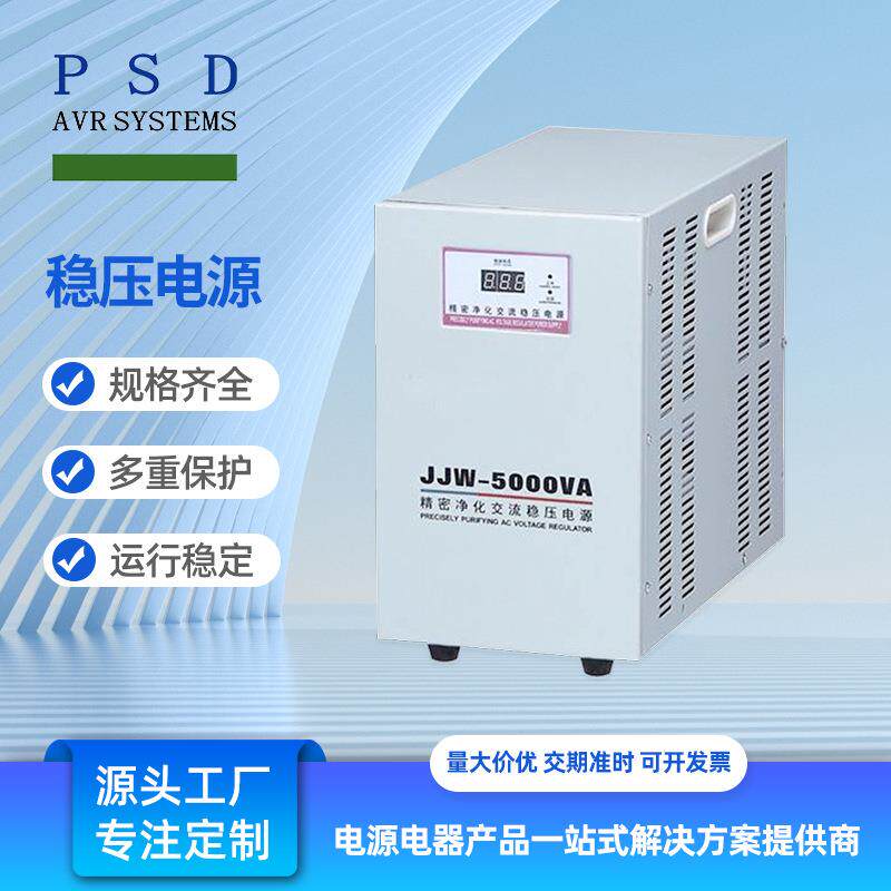 精密净化交流稳压电源220V单相稳压器JJW-5KVA智能稳压