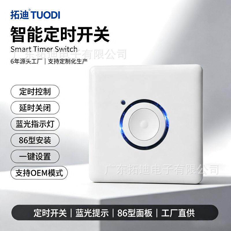 拓迪倒计时开关面板新能源汽车手机充电楼道灯定时器倒计时