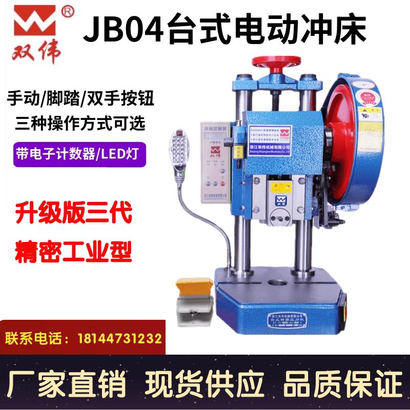 4吨双伟台式电动冲床精密小型冲压机0.51T2T3吨手动脚踏两用压力