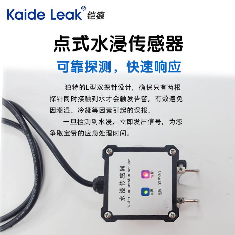 包邮KD-2水浸感测器点式漏水检测器机房配电室水池防漏水报警监视