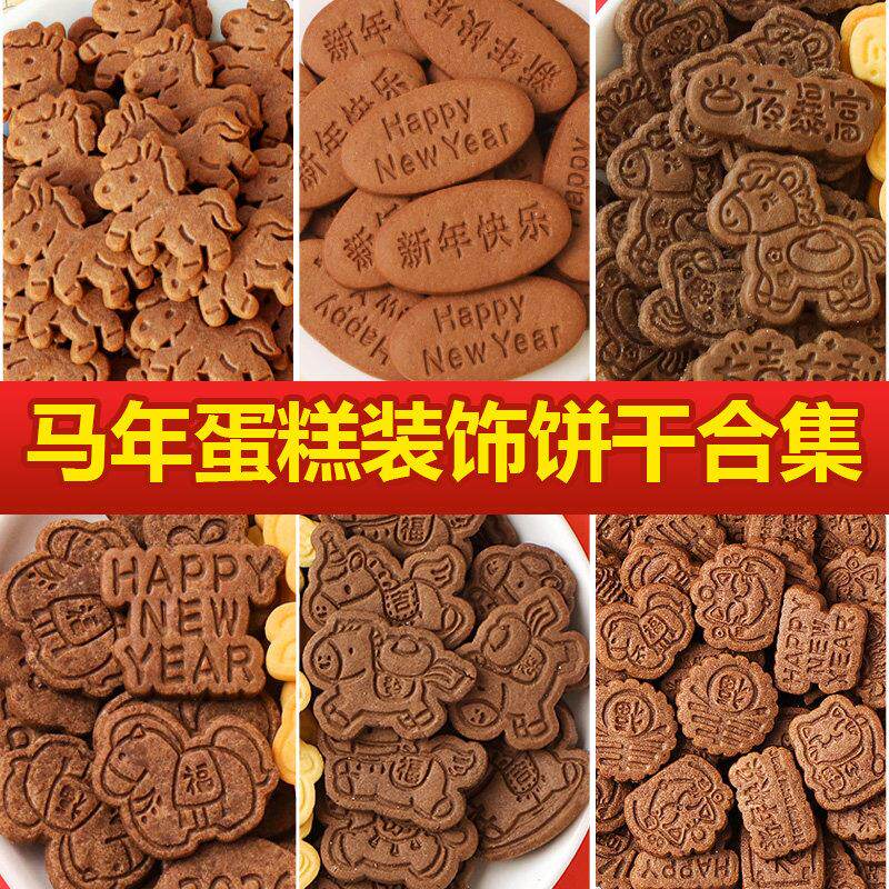 新年快乐蛋糕装饰饼干卡通小马造型可可味摆件元旦纸杯甜品插件