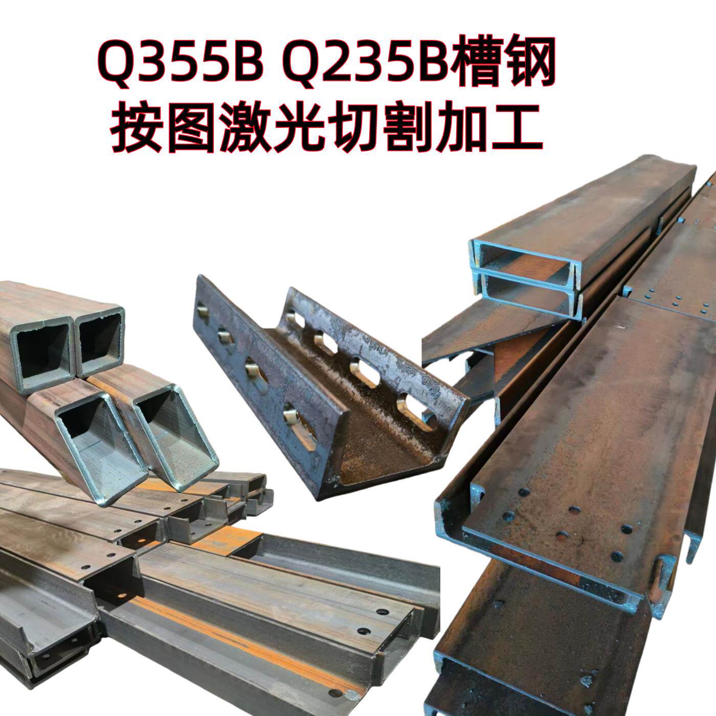 Q355BQ345国标槽钢H钢工字钢可零切销售激光切割按图钻孔开槽定制