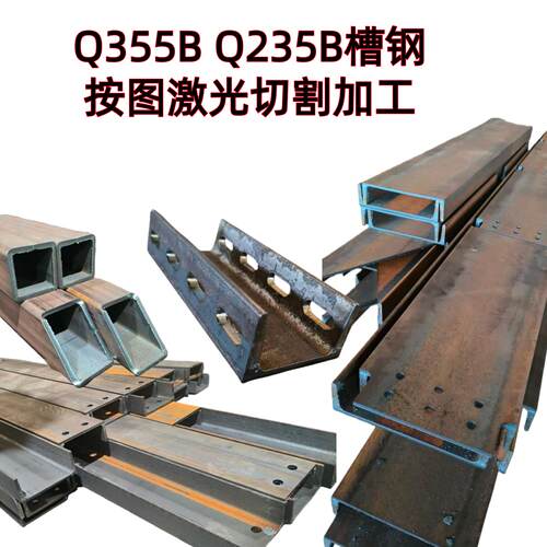 Q355BQ345国标槽钢H钢工字钢可零切销售激光切割按图钻孔开槽定制