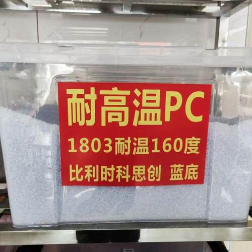 耐高温PC塑料 抗紫外线PC 科思创拜耳1803 透明PC耐温174度原料
