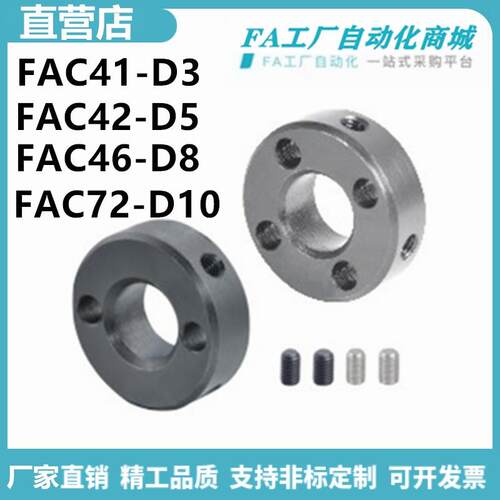怡合FAC41-D3 FAC42-D5 FAC46-D8 FAC72-D10紧定螺钉锁紧固定环达