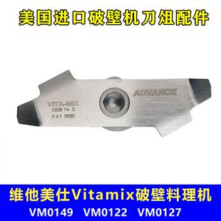 维他美仕Vitamix VM0149 0127 0122冰沙机破壁机配件奶昔刀组刀片