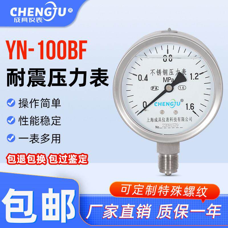 上海成具仪表不锈钢耐震压力表YN-100BF防震抗震水压表耐高温防腐
