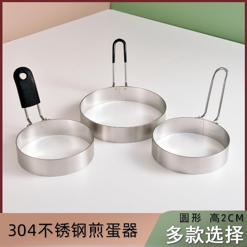 304不锈钢加厚圆形煎蛋器荷包蛋模型早餐饭团松饼煎鸡蛋烘焙工具