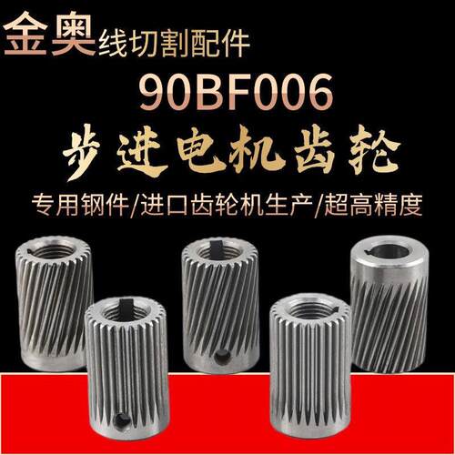 线切割配件90BF006 75BF步进电机齿轮斜齿长28外径18内8/9 28齿