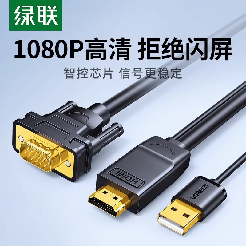 绿联hdmi转vga连接线笔记HDMI线