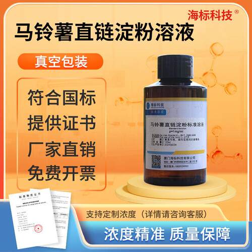 马铃薯直炼淀粉标准溶液1mg/mL支炼淀粉溶液CAS9005-82-7标准物质