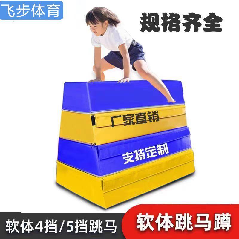 软体训练器材儿童体适能鞍马跳箱 小学生 幼儿园软体鞍马跳箱