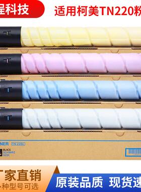 适用美能达TN220粉盒C221SC281C7122复印机墨盒C7128彩色墨粉盒