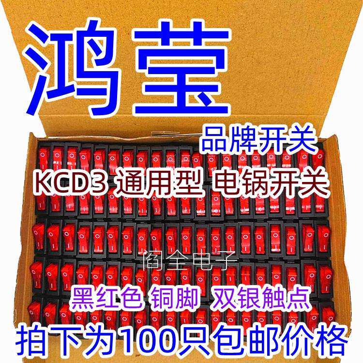 鸿莹牌电热锅开关多功能锅电锅电炒锅按钮电暖气KCD3船型开关带灯