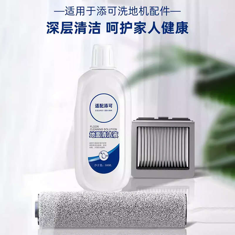 适用于添可芙万2.0pro洗地机配件滚刷滤网清洁液吸拖一体机耗材