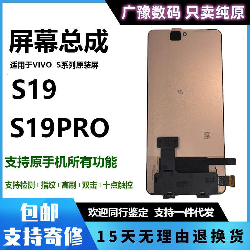 广豫适用于 于vivo s19屏幕总成 S19PRO液晶手机触摸显示内外屏带