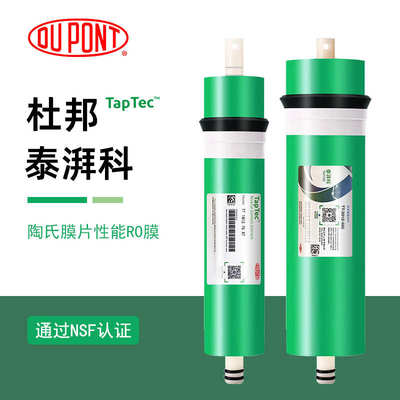 美国杜邦泰湃科净水器RO膜400g滤芯家用反渗透直饮过滤器通用配件