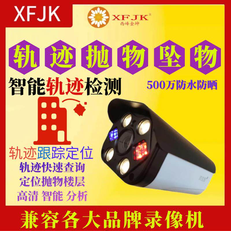 防高空抛物轨迹500万全彩暖光坠物物丢东西摄像头摄像机监控ONVIF