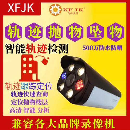 防高空抛物轨迹500万全彩暖光坠物物丢东西摄像头摄像机监控ONVIF