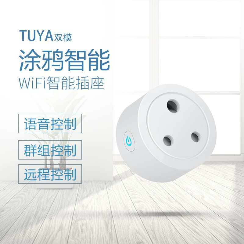 印度规小南非规涂鸦WiFi智能插座16A手机app操控开关语音定时插头