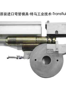 弯管模具 弯管机模具 全斯福弯管模具 transfluid