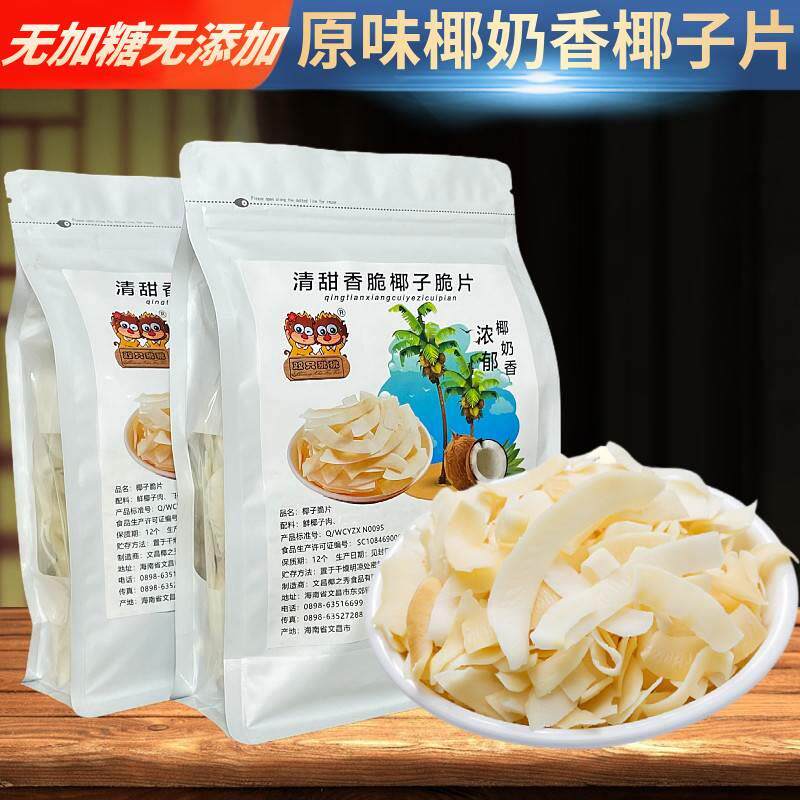 正宗海南特产无加糖无添加剂原味烤椰子脆片500g椰肉块椰子角零食