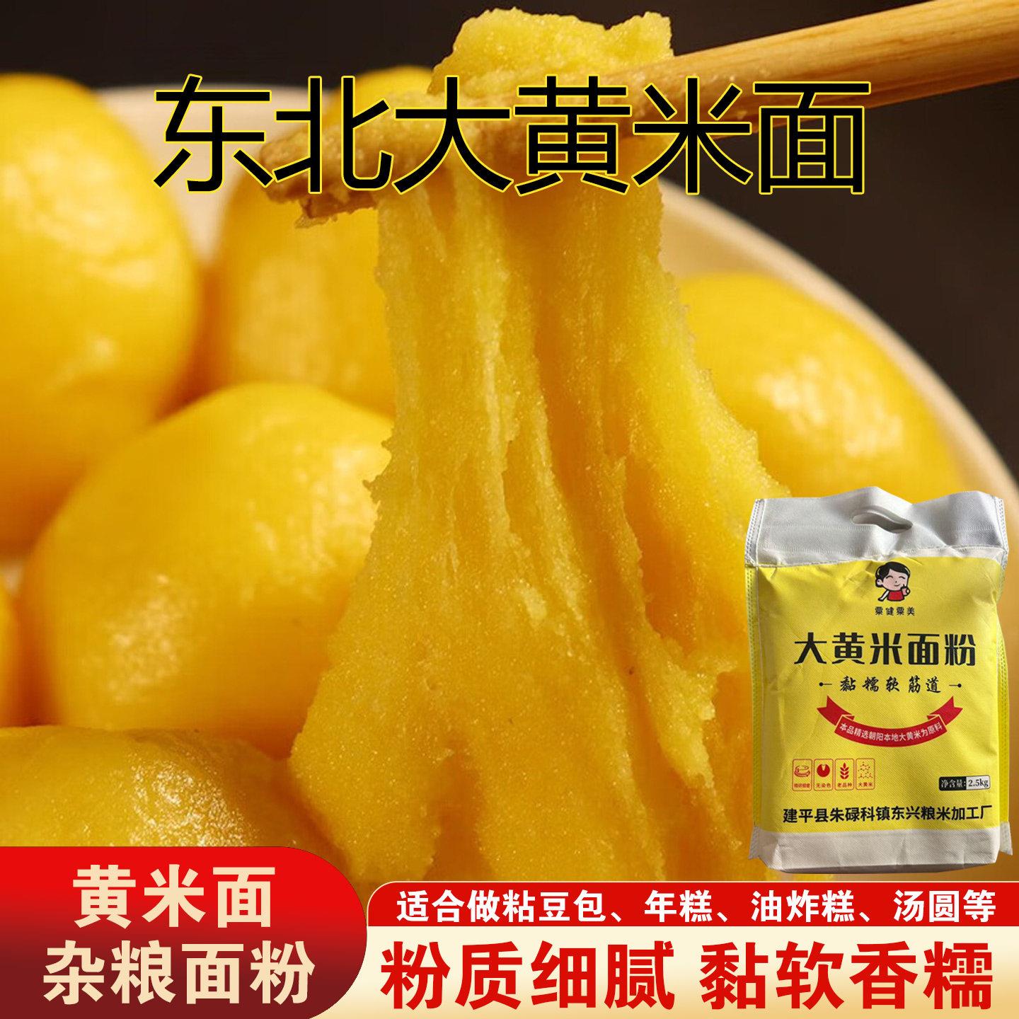 东北大黄米面粉2025年现磨黏黄米面油糕粘豆包汤圆年糕粗粮面粉