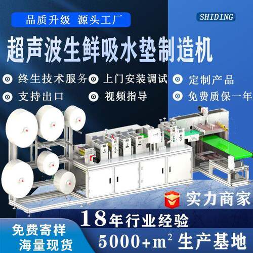 超声波复合压花吸水垫制造机无纺布覆膜吸水垫机生鲜吸水垫设备