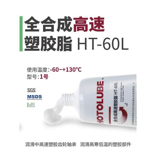 HOTOLUBE虎头高速塑胶脂HT-60L超低温-60度塑胶齿轮低粘度润滑脂