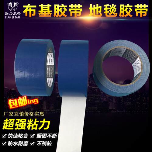 LIAN LI TAPE 蓝色布基胶带/地毯胶带/彩色胶带不掉胶5CM宽*20米