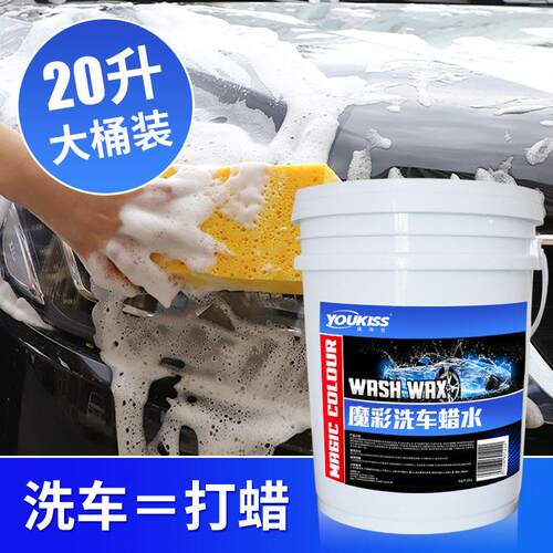 洗车蜡水20L魔彩高泡浓缩无磷光亮洗车液去污强水釉洗车香波