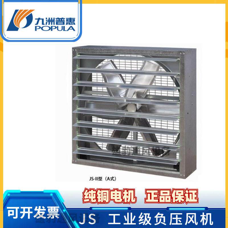九洲方型负压风机JS 厂房仓库降温养殖种植温室通风重锤壁式风机