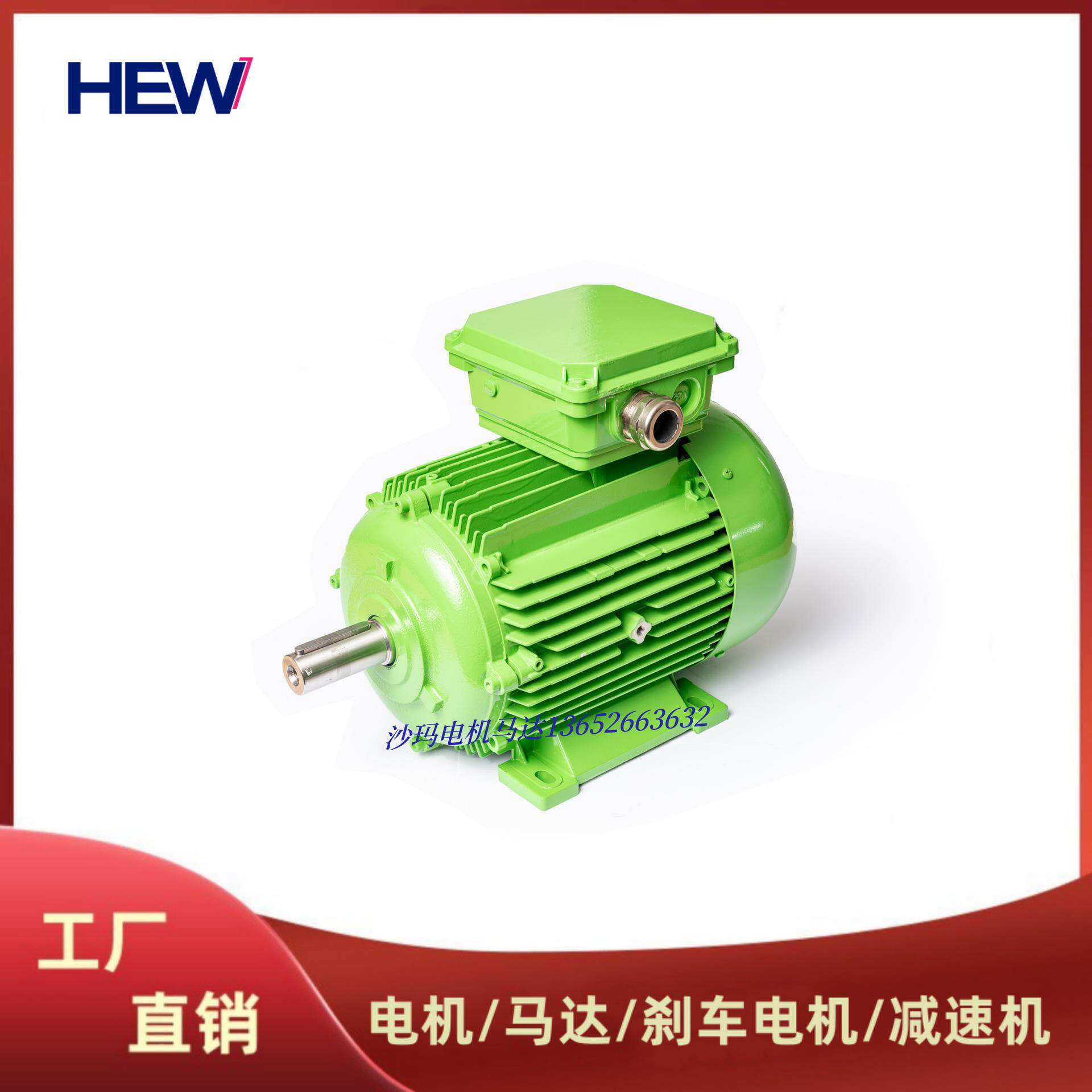 徳国HEW电机马达0.09 0.18 0.55 1.1 1.5 2.2 3 4 5.5 7.5~22KW